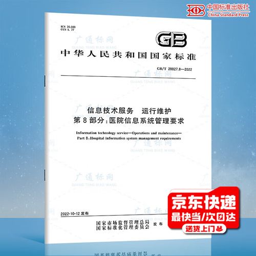信息技術(shù)服務(wù)運(yùn)行維護(hù)第8部分 醫(yī)院信息系統(tǒng)管理技術(shù)服務(wù)解析
